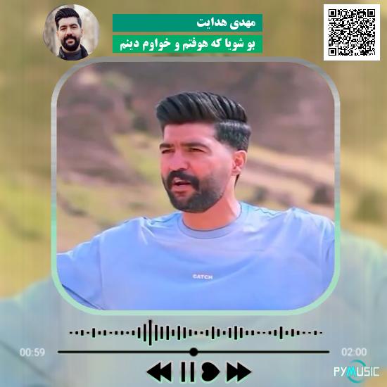 دانلود آهنگ بو شویا که هوفتم و خواوم دینم مهدی هدایت